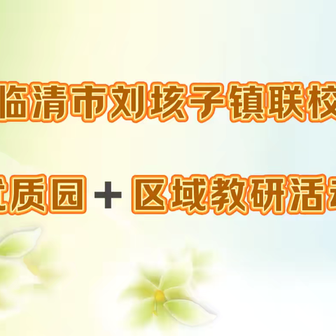 研•自主游戏，享•教研智慧——临清市刘垓子镇联校户外自主游戏案例解读教研活动纪实