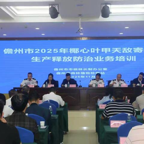 儋州市举办2025年松材线虫病防控暨国家级林业有害生物中心测报点监测和椰心叶甲天敌寄生蜂生产释放防治业务培训班