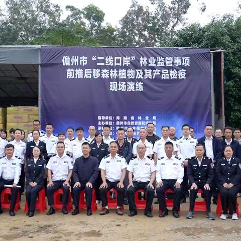 儋州市开展“二线口岸”林业监管事项前推后移森林植物及其产品检疫现场演练