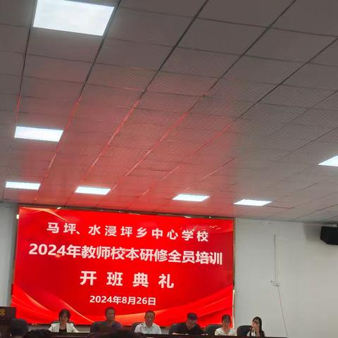 深耕校本研修 收获教育硕果——马坪、水浸坪乡2024年暑期教师集中研修