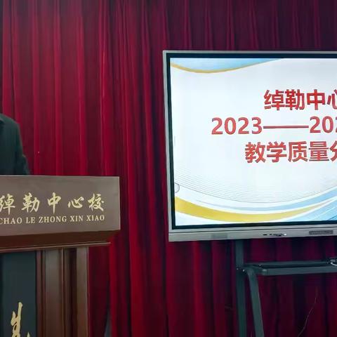 “深析研质促提升，凝心聚力明方向”绰勒中心校2023-2024学年度教学质量分析会