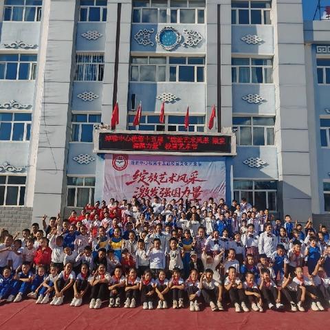 绰勒中心校第十五届“绽放艺术风采 激发强国力量”校园艺术节