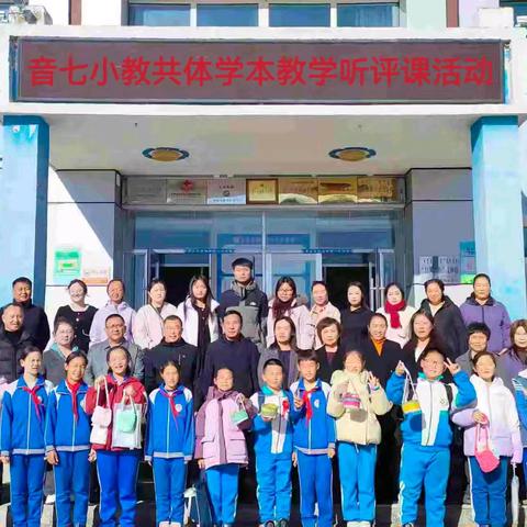 聚焦学本，共研课堂 ——音七小教共体开展学本教学听评课活动