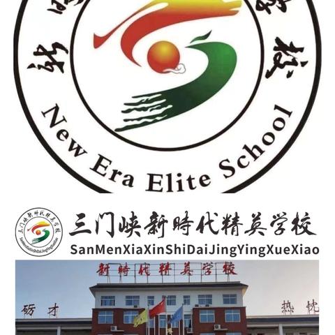 三门峡新时代精英学校  第十二周周报