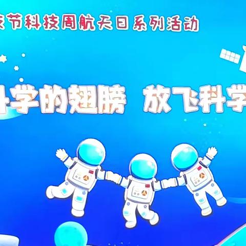 展开科学翅膀，放飞科学梦想——记汪村小学科技节活动