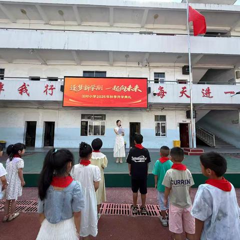 阅兵精神燃秋韵，向阳少年启新程——汪村小学2025年秋季开学典礼暨抗战胜利80周年纪念活动