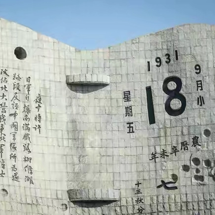 铭记九一八，吾辈当自强——汪村小学开展“九一八”主题教育活动