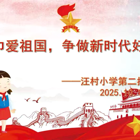强国复兴有我，争当新时代好少年——汪村小学少先队新队员入队仪式