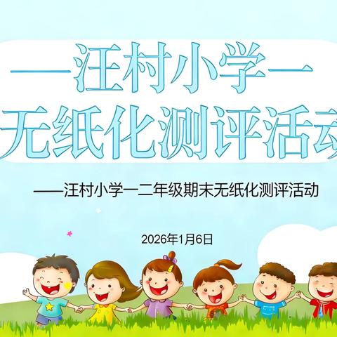 学无“纸”境 快乐无“笔”——汪村小学一二年级无纸化测试