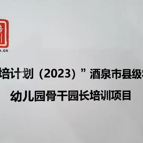 系列报道⑨ 遇见风帆引路，研修当舟远行——“国培计划（2023）”酒泉市县级幼儿园骨干园长研学活动