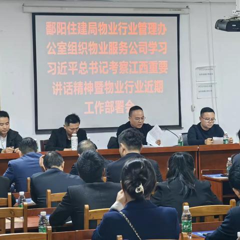 鄱阳县住建局物业行业管理办公室组织物业企业学习习近平总书记考察江西重要讲话精神暨物业行业近期工作部署会