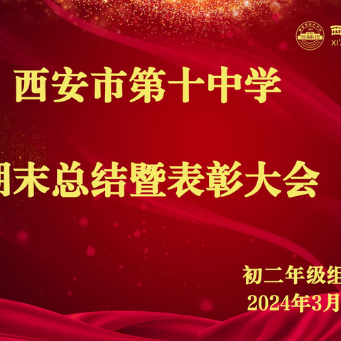 【奋进十中‖教学教研】少年正是奋进时 不负光阴绽青春———西安市第十中学初二年级 2023—2024学年第一学期期末总结暨表彰大会