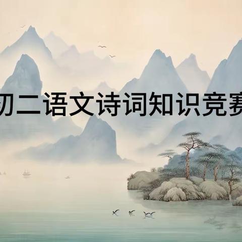 【奋进十中‖教学教研】品读经典诗词，传承中华文化——初二年级语文诗词知识竞赛