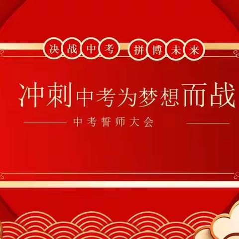 【奋进十中‖教学教研】再踏层峰辟新天，更扬云帆立潮头——初二年级地理生物中考誓师大会