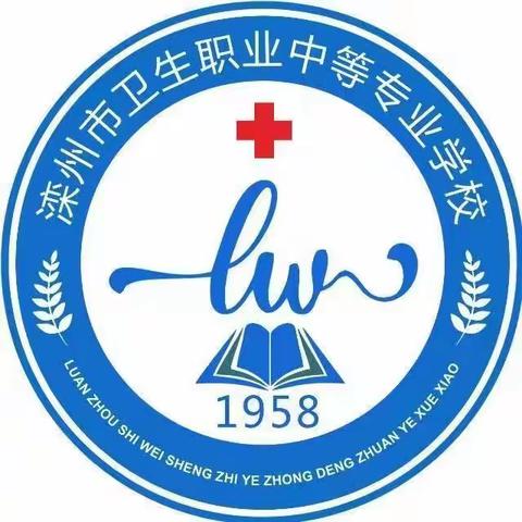 以赛促学提技能  练兵比武展风采 滦州市卫校知识竞赛圆满收官