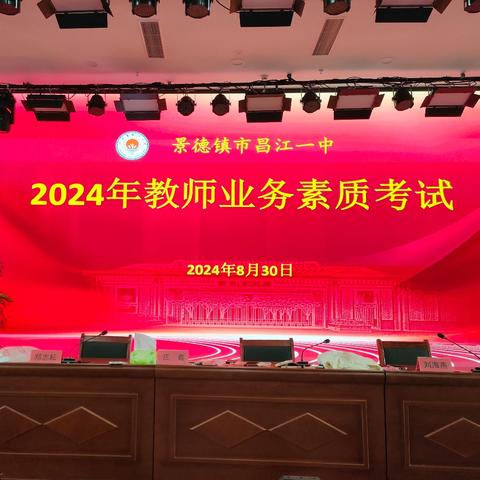 勤学无止境，提升谱新篇——2024年昌江一中教师业务素质考试