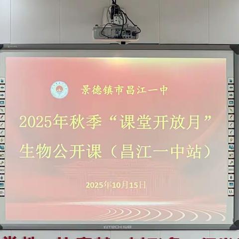 素养导向，思维共生​​——景德镇市2025年秋季生物课堂开放月活动（昌江一中站）