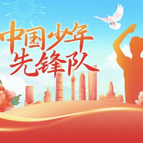 “童心向党，领巾飞扬” ——四子王旗实验小学隆重庆祝中国少年先锋队建队74周年系列活动