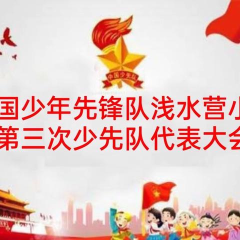 “相约少代会 做好小主人”——中国少年先锋队浅水营小学第三次少代会