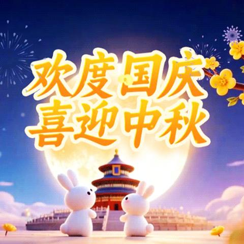 玉溪师范学院附属实验学校2025年国庆节、中秋节放假温馨提示