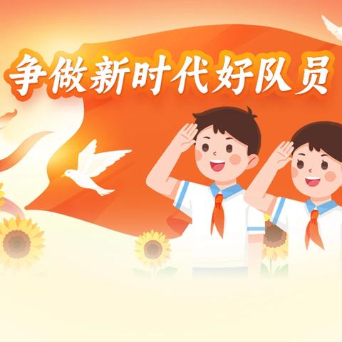 强国复兴有我，争当新时代好少年——玉溪师范学院附属实验学校﻿2025年建队日入队仪式
