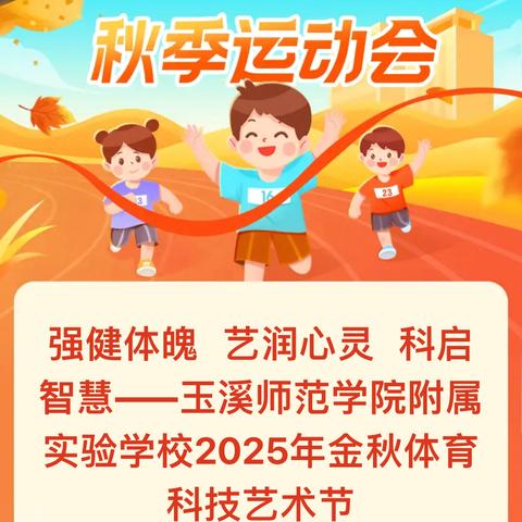 强健体魄 艺润心灵 科启智慧——玉溪师范学院附属实验学校2025年金秋体育科技艺术节
