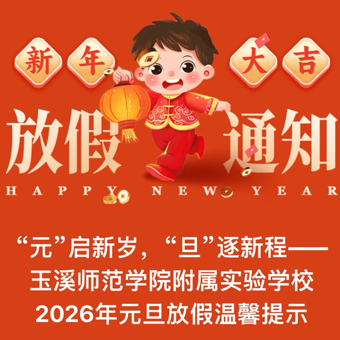 “元”启新岁，“旦”逐新程—— ‍玉溪师范学院附属实验学校 ‍2026年元旦放假温馨提示