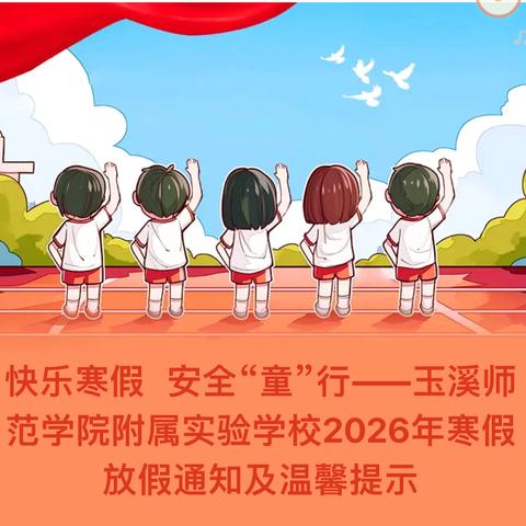 快乐寒假   安全“童”行——玉溪师范学院附属实验学校2026年寒假放假通知及温馨提示