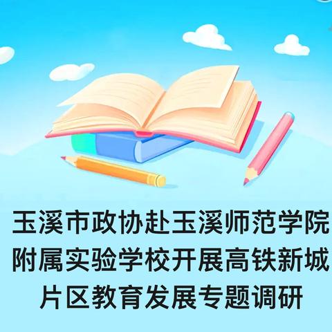 玉溪市政协调研组深入玉溪师范学院附属实验学校 助力高铁新城片区教育配套发展