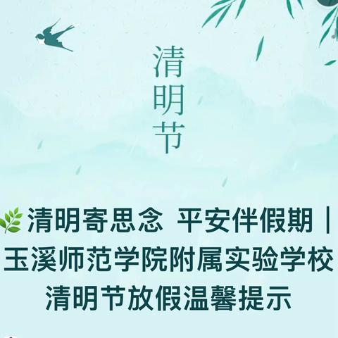 🌿清明寄思念  平安伴假期｜玉溪师范学院附属实验学校 ‍清明节放假温馨提示