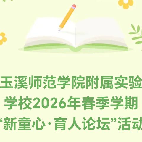 玉溪师范学院附属实验学校2026年春季学期“新童心·育人论坛”活动
