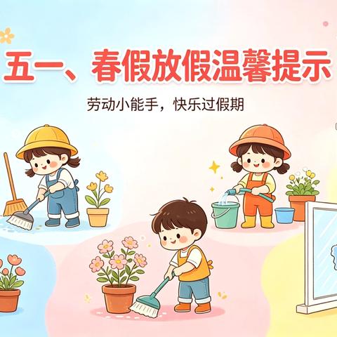 【放假通知】玉溪师范学院附属实验学校五一、春假放假温馨提示