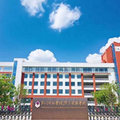 玉溪师范学院附属实验学校 2026 年体育自主招生简章