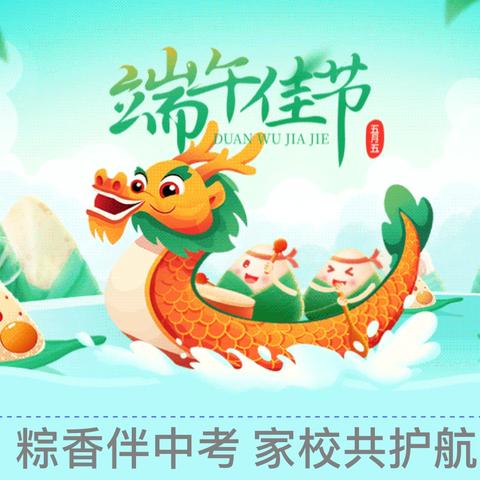 粽香伴中考 家校共护航 ——玉溪师范学院附属实验学校中考调休及端午放假通知