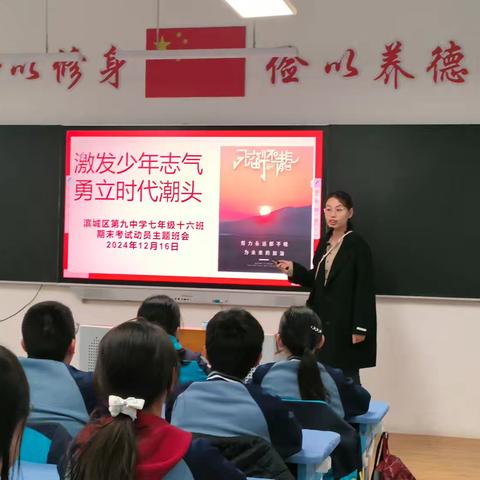 激发少年志气 勇立时代潮头——滨城区七年级十六班主题班会