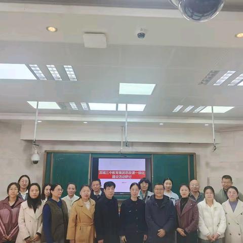 滨城区第三中学教育集团教研暨共同上一堂诚信主题思政大课活动
