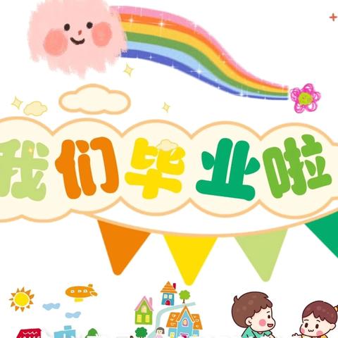 【毕业典礼】 我们毕业啦！🎓幼儿园，再见👋 ——云欣幼儿园毕业典礼❤️