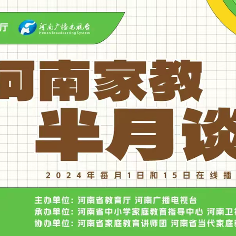 家校携手同行，合力护航成长 ——中一教育集团组织家长观看2024年“河南家教半月谈”系列公益讲座