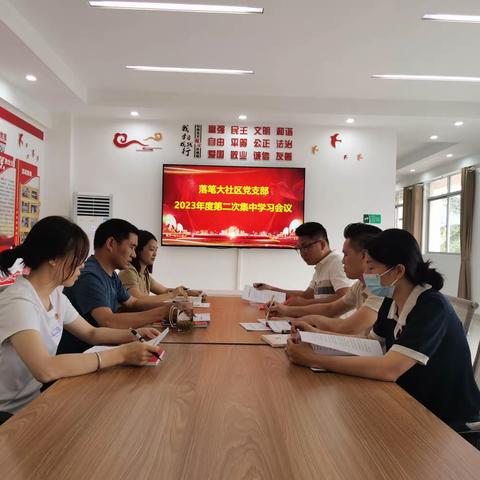 落笔大社区党支部2023年度第二次集中学习会议