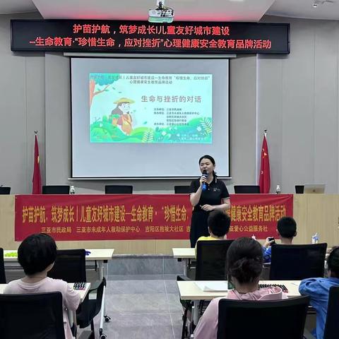护苗护航，筑梦成长丨儿童友好城市建设—生命教育·“珍惜生命，应对挫折”心理健康安全教育品牌活动
