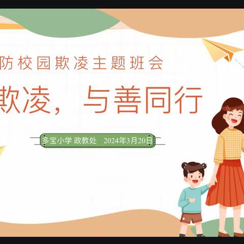 拒绝欺凌，与善同行一多宝小学“预防校园欺凌”主题班会活动