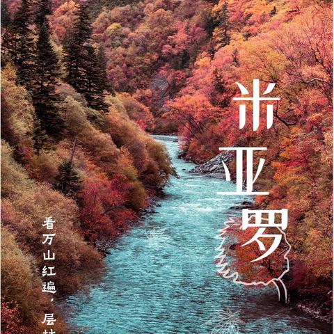 行摄红叶之旅｜我愿称之为川西秋景天花板