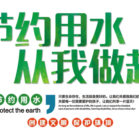 节约用水  从我做起——实验小学致家长的一封信