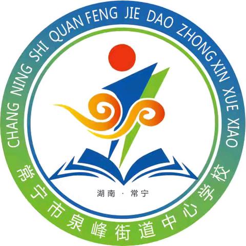 奋楫笃行促发展 砥砺奋进谱新篇——泉峰街道中心学校2024年暑假致家长的一封信