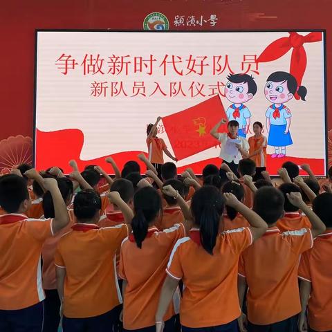 颍滨小学“红领巾心向党，争做新时代好队员”新队员入队仪式