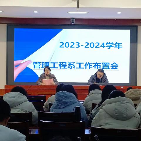 管理工程系2023-2024学年工作部署会