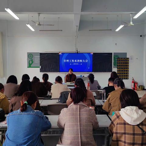 管理工程系全体教师大会