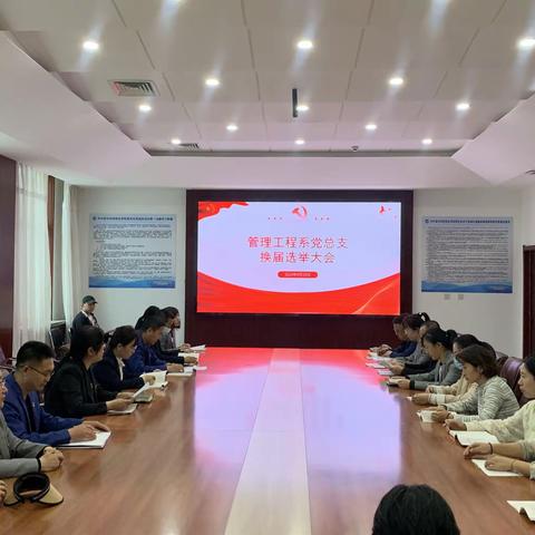 管理工程系党总支换届选举党员大会圆满举行