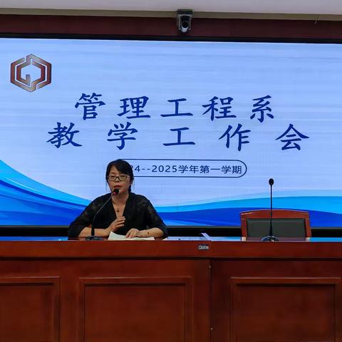 管理工程系2024—2025学年第一学期教育教学工作会