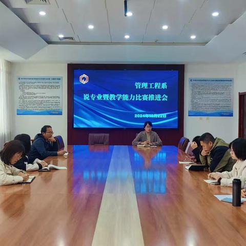 管理工程系 “说专业”暨“教师教学能力提升”推进会